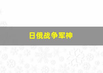 日俄战争军神