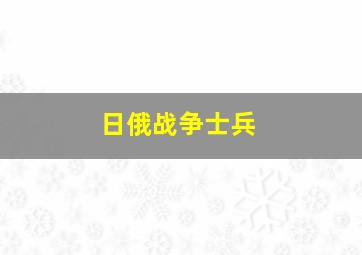 日俄战争士兵