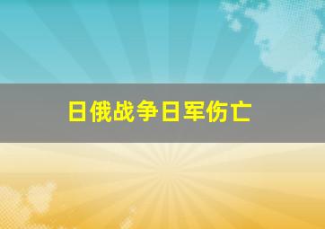 日俄战争日军伤亡