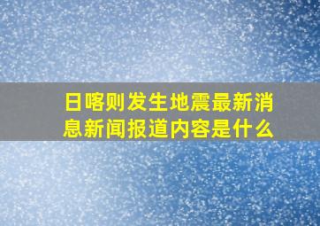 日喀则发生地震最新消息新闻报道内容是什么