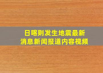 日喀则发生地震最新消息新闻报道内容视频