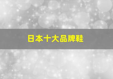 日本十大品牌鞋