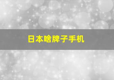 日本啥牌子手机