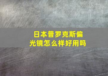 日本普罗克斯偏光镜怎么样好用吗