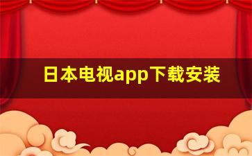 日本电视app下载安装