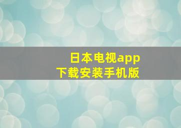 日本电视app下载安装手机版