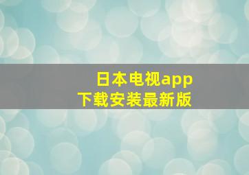 日本电视app下载安装最新版