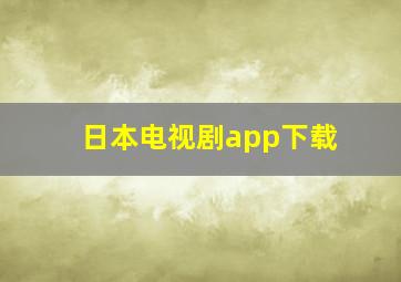 日本电视剧app下载