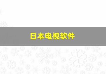 日本电视软件