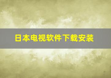 日本电视软件下载安装