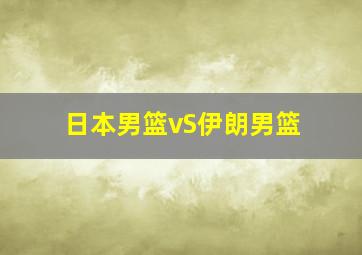 日本男篮vS伊朗男篮