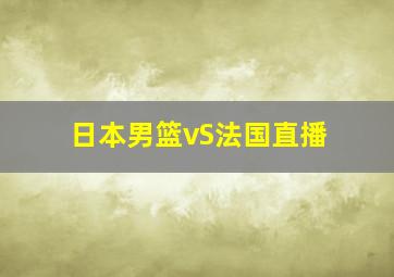 日本男篮vS法国直播