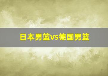 日本男篮vs德国男篮