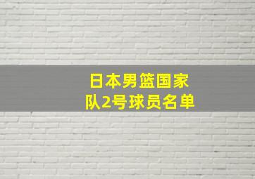 日本男篮国家队2号球员名单