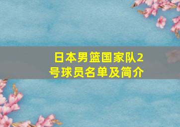 日本男篮国家队2号球员名单及简介