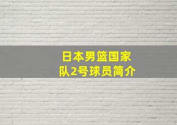 日本男篮国家队2号球员简介