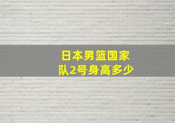 日本男篮国家队2号身高多少