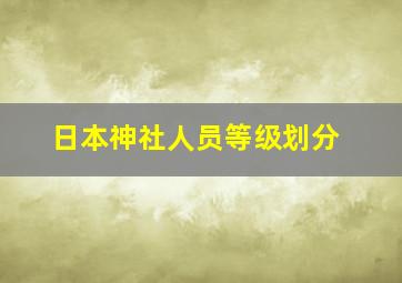 日本神社人员等级划分