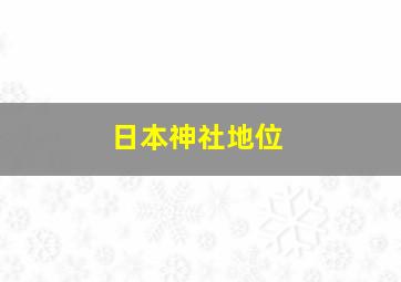 日本神社地位