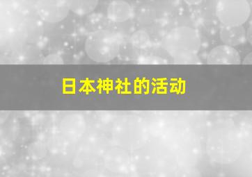 日本神社的活动