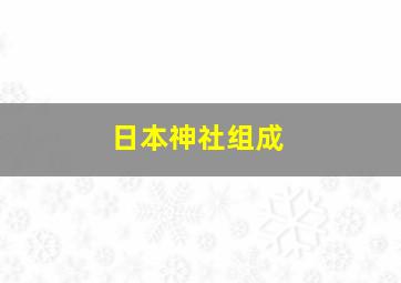 日本神社组成