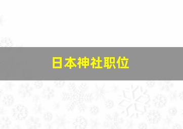 日本神社职位