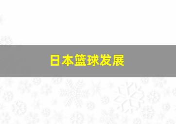 日本篮球发展