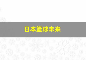 日本篮球未来