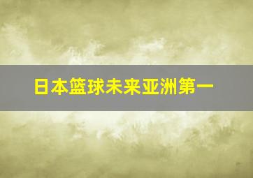 日本篮球未来亚洲第一