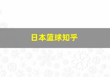 日本篮球知乎