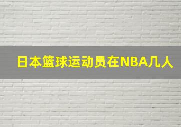 日本篮球运动员在NBA几人