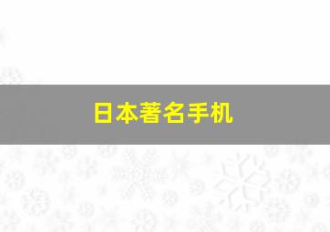 日本著名手机