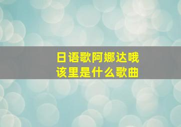 日语歌阿娜达哦该里是什么歌曲