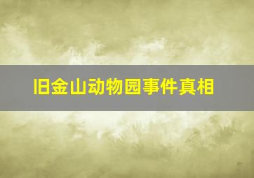 旧金山动物园事件真相