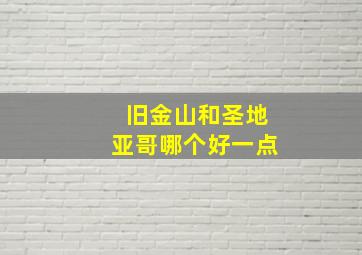 旧金山和圣地亚哥哪个好一点