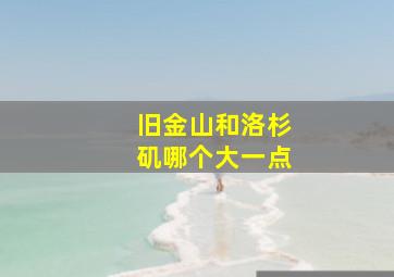 旧金山和洛杉矶哪个大一点