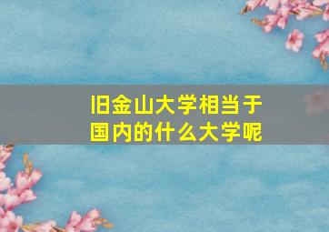 旧金山大学相当于国内的什么大学呢