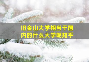 旧金山大学相当于国内的什么大学呢知乎