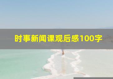 时事新闻课观后感100字