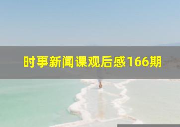 时事新闻课观后感166期