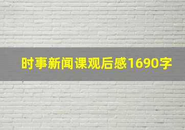 时事新闻课观后感1690字