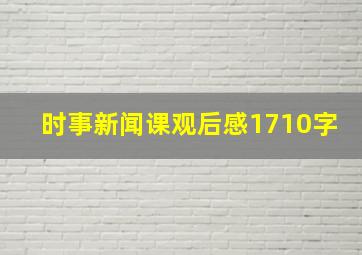 时事新闻课观后感1710字