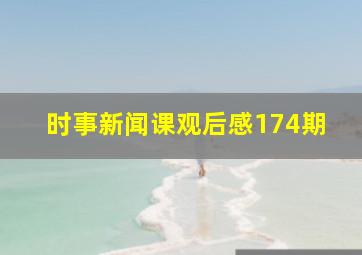 时事新闻课观后感174期