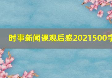 时事新闻课观后感2021500字