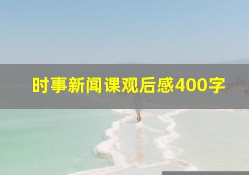 时事新闻课观后感400字