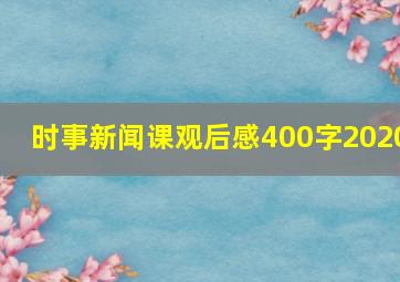 时事新闻课观后感400字2020