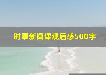 时事新闻课观后感500字