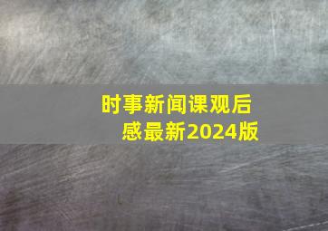 时事新闻课观后感最新2024版