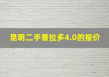 昆明二手普拉多4.0的报价