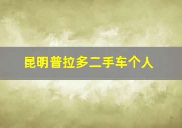 昆明普拉多二手车个人